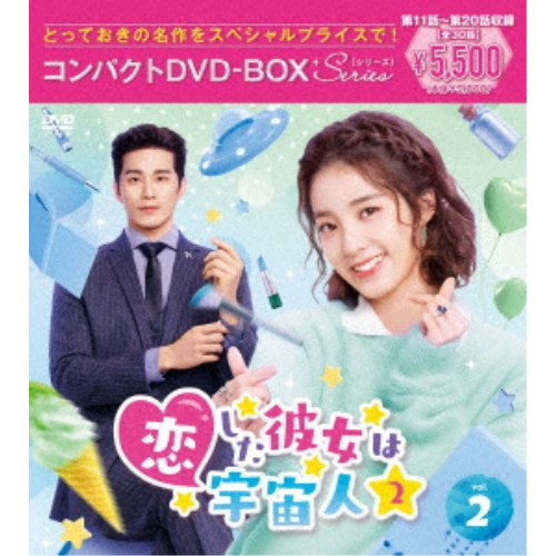 【6/4 20時〜ポイント5倍＆6/5・10は1000円OFFクーポン！】恋した彼女は宇宙人2 コンパクトDVD-BOX2［スペシャルプライス版］ 【DVD】