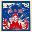 朝崎郁恵/南ぬ風 (ふぇいぬぶる-す) 【CD】