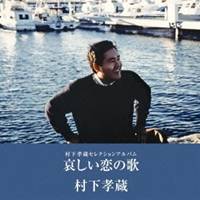 村下孝蔵／村下孝蔵セレクションアルバム 哀しい恋の歌 【CD】