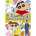 クレヨンしんちゃん DVD クレヨンしんちゃん TV版傑作選 第6期シリーズ 9 オラは剣の達人だゾ 【DVD】