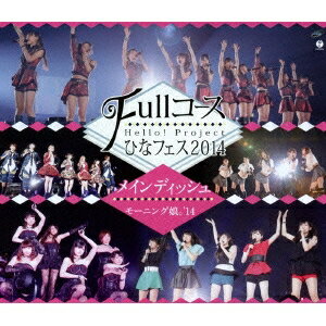 Hello！Project ひなフェス2014 ～Fullコース～＜メインディッシュはモーニング娘。’14です。＞ 【Blu-ray】