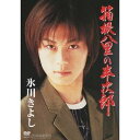 箱根八里の半次郎 【DVD】