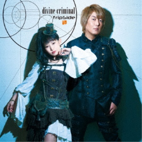 fripSide／divine criminal (初回限定) 【CD+DVD】