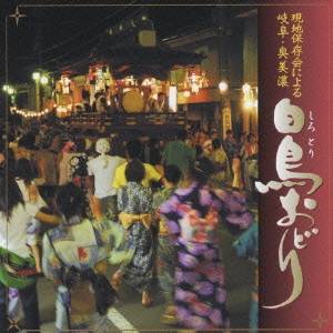 白鳥踊り保存会／現地保存会による 岐阜・奥美濃 白鳥おどり 【CD】