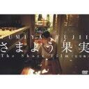 【6/4 20時〜 全品P5倍 & 最大1000円OFFクーポン】さまよう果実 The Short Film <完全版> 【DVD】
