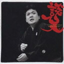 立川談笑/「シシカバブ問答」「金明竹」「河内山宗俊」「時そば」 【CD】