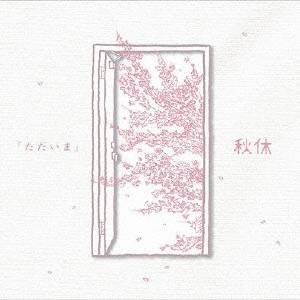 秋休／『ただいま』 【CD】