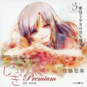 佐藤聡美／オリジナル朗読CD ふしぎ工房症候群 Premium 3 夢見る少女は空を飛ぶ 【CD】