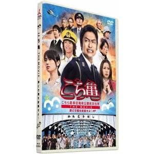 こちら葛飾区亀有公園前派出所 THE MOVIE〜勝どき橋を封鎖せよ！〜 【DVD】