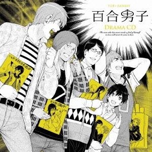 (ドラマCD)／百合男子ドラマCD 【CD】