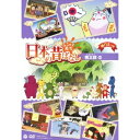【5/1限定 最大P6倍 & 最大2000円OFFクーポン!!】ふるさと再生 日本の昔ばなし 桃太郎 ほか 【DVD】
