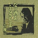 吉幾三/芸能生活40周年記念アルバムI なァ酒よ、ふるさとよ 【CD】