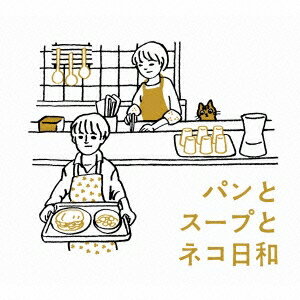 金子隆博／パンとスープとネコ日和 オリジナル・サウンドトラック 【CD】