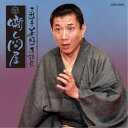 三遊亭兼好/三遊亭兼好落語集 噺し問屋 鈴ヶ森/お化け長屋 【CD】