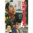 【9/1限定! 最大P6倍 & 最大2000円OFFクーポン!!】次郎長三国志 【DVD】