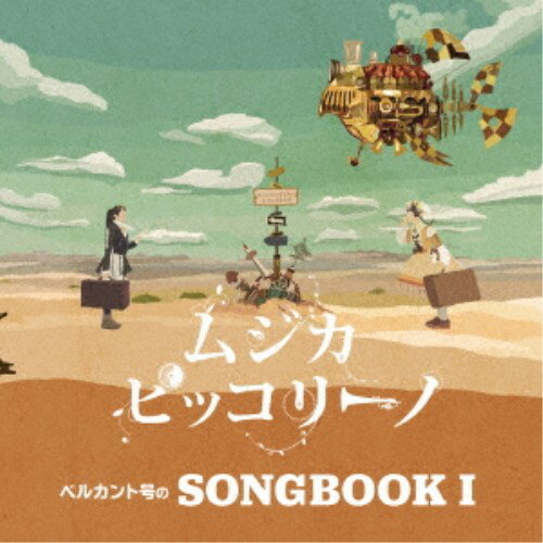 ムジカ・ピッコリーノ／ベルカント号のSONGBOOK I 【CD】