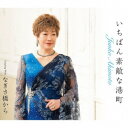 秋元順子/いちばん素敵な港町/なぎさ橋から 【CD】