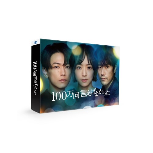 100万回 言えばよかった Blu-ray BOX 【Blu-ray】