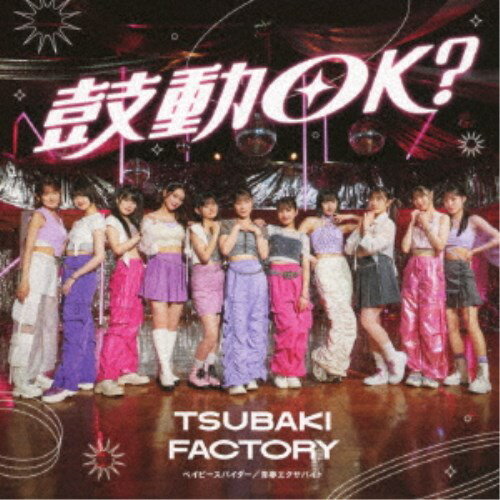 【12/1限定! 最大P6倍 & 最大2000円OFFクーポン!!】つばきファクトリー／ベイビースパイダー／青春エク..