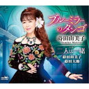 蒔田由美子/ブルーミラーのタンゴ 【CD】