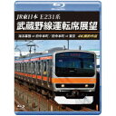 JR東日本 E231系 武蔵野線運転席展望 海浜幕張 ⇒ 府中本町/府中本町 ⇒ 東京 4K撮影作品 【Blu-ray】