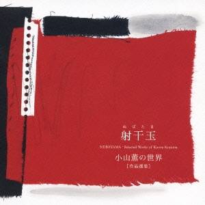 (クラシック)／射干玉 小山薫の世界［作品選集］ 【CD】