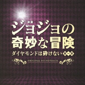 遠藤浩二／映画「ジョジョの奇妙な冒険 ダイヤモンドは砕けない 第一章」オリジナル・サウンドトラック 【CD】