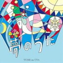 (V.A.)／夢のうた 【CD】