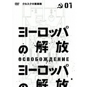 ヨーロッパの解放 HDマスター 1.クルスク大戦車戦 【DVD】