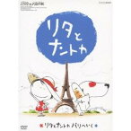 リタとナントカ リタとナントカ パリへいく 【DVD】