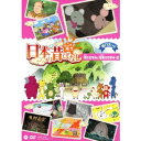 ふるさと再生 日本の昔ばなし 町のねずみと田舎のねずみ ほか 【DVD】