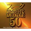 (V.A.)/フォーク黄金時代デラックス 50 【CD】