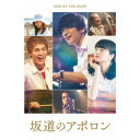 【7/18限定! 楽天会員なら最大P4倍】坂道のアポロン 豪華版 【Blu-ray】