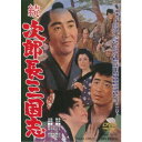 【5/1限定 最大P6倍 & 最大2000円OFFクーポン!!】続次郎長三国志 【DVD】