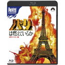 商品種別Blu-ray※こちらの商品はBlu-ray対応プレイヤーでお楽しみください。発売日2021/03/03ご注文前に、必ずお届け日詳細等をご確認下さい。関連ジャンル映画・ドラマ洋画その他の地域永続特典／同梱内容■映像特典オリジナル劇場予告編商品概要『パリは燃えているか』1944年8月、パリ解放をめざしレジスタンスが一斉に蜂起した！／米仏独映画界のオールキャストが結集した戦争スペクタクル大作！／1944年8月。ドイツ軍占領下のパリでは、レジスタンスたちが連合軍の攻勢に呼応して一斉蜂起する気運が高まっていた。だが、ヒトラーはコルティッツ将軍をパリ占領軍司令官に任命し、「パリを敵に奪われる前に破壊せよ」と命令を下す。そんな時、レジスタンスに連合軍はパリを迂回して進攻するとの情報が届く。／第二次世界大戦末期のパリ解放に至る2週間の戦いを、『禁じられた遊び』の名匠ルネ・クレマンがドキュメンタリータッチで綴った戦争スペクタクル大作。当時の米仏独映画界のオールスターキャストが全編惜しげもなく登場し、必ずしも一枚岩ではなかったレジスタンスや占領軍、連合軍など様々な人々の視点から、緊迫感と感動に満ちた解放のドラマが描かれる。監督デビューまもないフランシス・フォード・コッポラが脚本家の一人として参加している。『パリは燃えているか』1944年8月、パリ解放をめざしレジスタンスが一斉に蜂起した！／米仏独映画界のオールキャストが結集した戦争スペクタクル大作！／1944年8月。ドイツ軍占領下のパリでは、レジスタンスたちが連合軍の攻勢に呼応して一斉蜂起する気運が高まっていた。だが、ヒトラーはコルティッツ将軍をパリ占領軍司令官に任命し、「パリを敵に奪われる前に破壊せよ」と命令を下す。そんな時、レジスタンスに連合軍はパリを迂回して進攻するとの情報が届く。／第二次世界大戦末期のパリ解放に至る2週間の戦いを、『禁じられた遊び』の名匠ルネ・クレマンがドキュメンタリータッチで綴った戦争スペクタクル大作。当時の米仏独映画界のオールスターキャストが全編惜しげもなく登場し、必ずしも一枚岩ではなかったレジスタンスや占領軍、連合軍など様々な人々の視点から、緊迫感と感動に満ちた解放のドラマが描かれる。監督デビューまもないフランシス・フォード・コッポラが脚本家の一人として参加している。スタッフ&amp;キャストルネ・クレマン(監督)、ポール・グレッツ(製作)、ラリー・コリンズ(原作)、ドミニク・ラピエール(原作)、フランシス・フォード・コッポラ(脚本)、ゴア・ヴィダル(脚本)、マルセル・グリニヨン(撮影)、ロバート・ローレンス(編集)、モーリス・ジャール(音楽)ジャン＝ポール・ベルモンド、アラン・ドロン、レスリー・キャロン、オーソン・ウェルズ、カーク・ダグラス、グレン・フォード、ゲルト・フレーベ、シャルル・ボワイエ、ジャン＝ピエール・カッセル、イヴ・モンタン、ロバート・スタック、アンソニー・パーキンス、ジョージ・チャキリス、シモーヌ・シニョレ商品番号BBXF-2138販売元ハピネット組枚数1枚組収録時間177分色彩モノクロ字幕日本語字幕 吹替字幕制作年度／国1966／フランス画面サイズシネスコサイズ＝16：9音声仕様ドルビーTrueHD5.1chサラウンド 日本語 英語コピーライト(C)1966、 2021 Paramount Pictures. _映像ソフト _映画・ドラマ_洋画_その他の地域 _Blu-ray _ハピネット 登録日：2020/11/20 発売日：2021/03/03 締切日：2021/01/21 _HP_GROUP