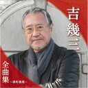 吉幾三/吉幾三全曲集〜港町挽歌〜 【CD】