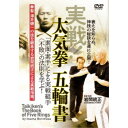 実戦!太気拳 五輪書 【DVD】