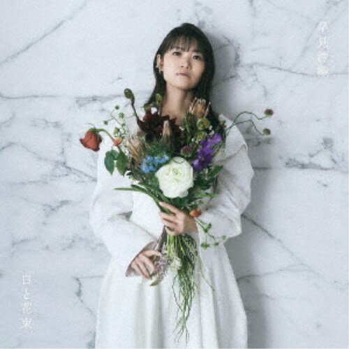 早見沙織／白と花束《通常盤》 【CD】