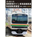 JR東日本 湘南新宿ライン 東海道線直通快速運転席展望 前橋 ⇒ 国府津 4K撮影作品 【DVD】