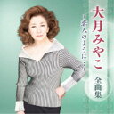 大月みやこ/大月みやこ 全曲集 〜恋人のように…〜 【CD】