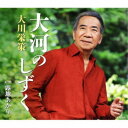大川栄策/大河のしずく c/w 露地あかり 【CD】