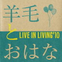 羊毛とおはな／LIVE IN LIVING’10 【CD】