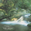 中田悟／中田悟・自然音シリーズ 生命の島、屋久島 【CD】