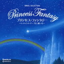 (オルゴール)/プリンセス・ファンタジー 〜レット・イット・ゴー/星に願いを〜 【CD】