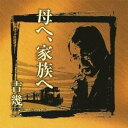 吉幾三/芸能生活40周年記念アルバムII 母へ、家族へ 【CD】