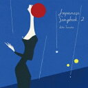 たなかりか/ジャパニーズ・ソングブック2 【CD】