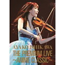 石川綾子／THE PREMIUM LIVE 〜ANIME CLASSIC〜 【DVD】