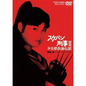 スケバン刑事II 少女鉄仮面伝説 VOL.2 【DVD】