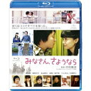 みなさん、さようなら 【Blu-ray】