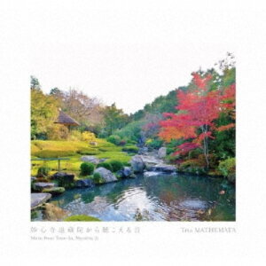 【〜5/6まで!! 最大2000円OFFクーポン!!】Trio MATHEMATA/妙心寺退蔵院から聴こえる音 【CD】